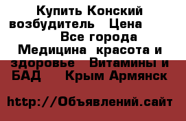 Купить Конский возбудитель › Цена ­ 2 300 - Все города Медицина, красота и здоровье » Витамины и БАД   . Крым,Армянск